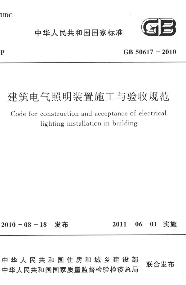 《建筑电气照明装置施工与验收规范》（GB50617-2010）【全文附高清无水印PDF版下载】