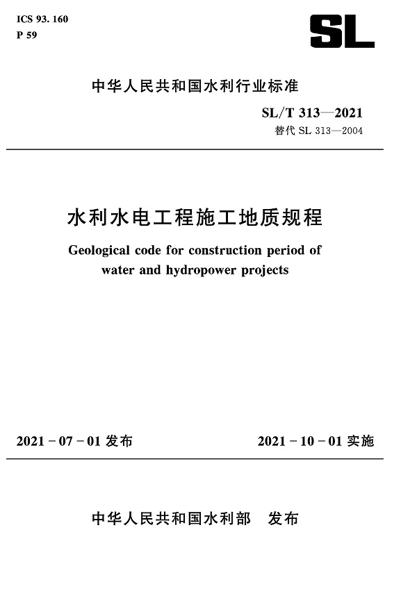 《水利水电工程施工地质规程》（SL/T313-2021）【全文附高清PDF版下载】