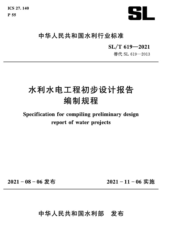 《水利水电工程初步设计报告编制规程》（SL/T619-2021）【全文附PDF版下载】