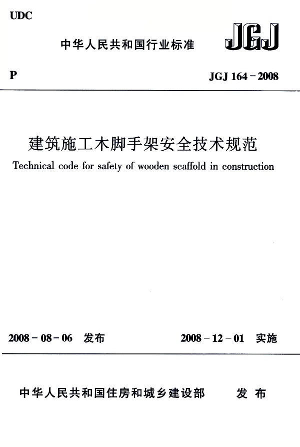 《建筑施工木脚手架安全技术规范》（JGJ164-2008）【全文附高清无水印PDF版下载】