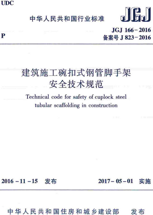 《建筑施工碗扣式钢管脚手架安全技术规范》（JGJ166-2016）【全文附高清无水印PDF版下载】