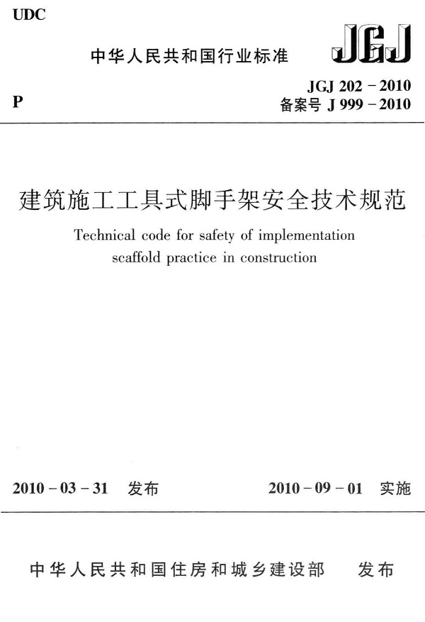 《建筑施工工具式脚手架安全技术规范》（JGJ202-2010）【全文附高清无水印PDF版下载】
