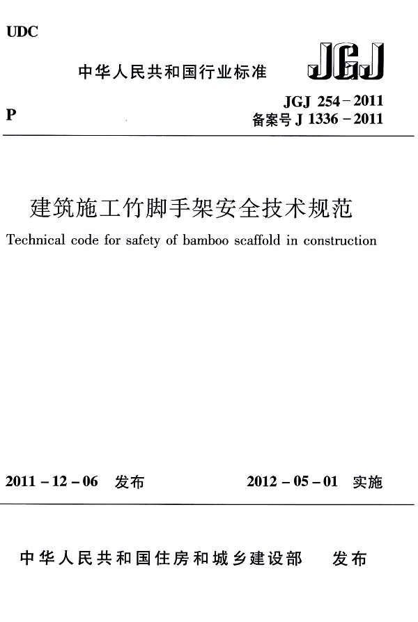 《建筑施工竹脚手架安全技术规范》（JGJ254-2011）【全文附高清无水印PDF版下载】