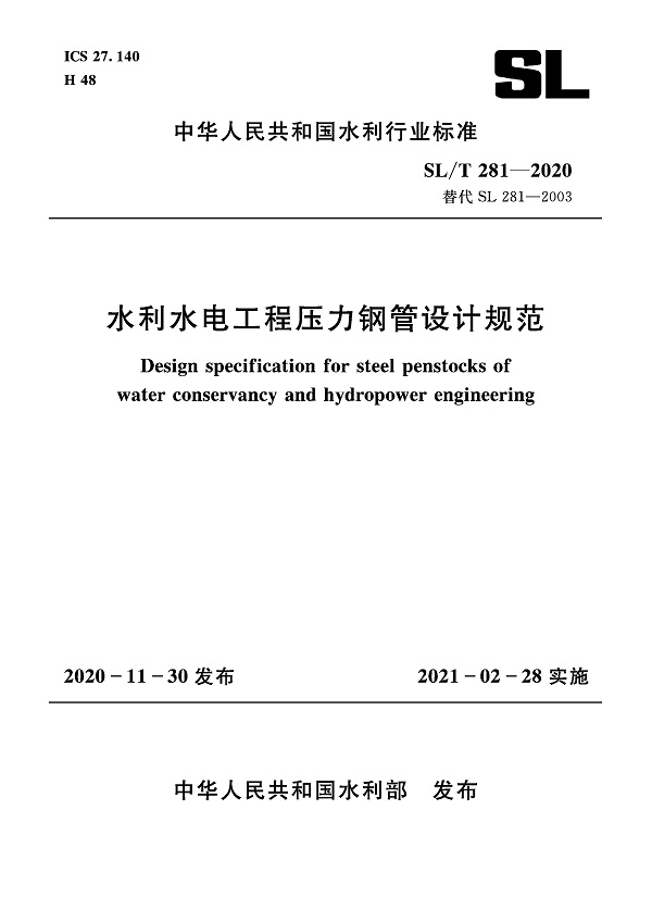 《水利水电工程压力钢管设计规范》（SL/T281-2020）【全文附高清PDF版下载】