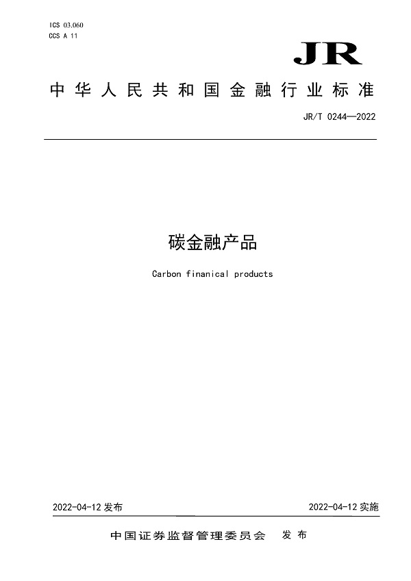 《碳金融产品》（JR/T0244-2022）【全文附高清无水印PDF版下载】