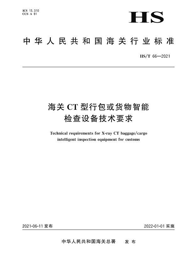 《海关CT型行包或货物智能检查设备技术要求》（HS/T66-2021）【全文附高清无水印PDF版下载】