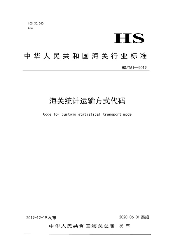 《海关统计运输方式代码》（HS/T61-2019）【全文附高清无水印PDF版下载】