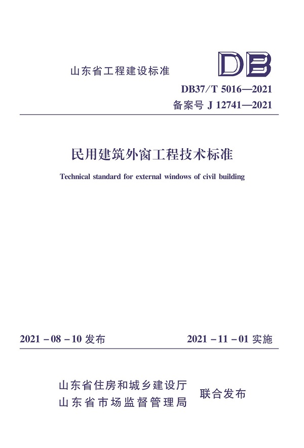 《民用建筑外窗工程技术标准》（DB37/T5016-2021）【山东省工程建设标准】【全文附PDF版下载】