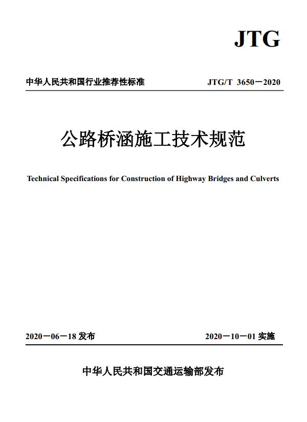 《公路桥涵施工技术规范》（JTG/T3650-2020）【全文附高清无水印PDF版下载】