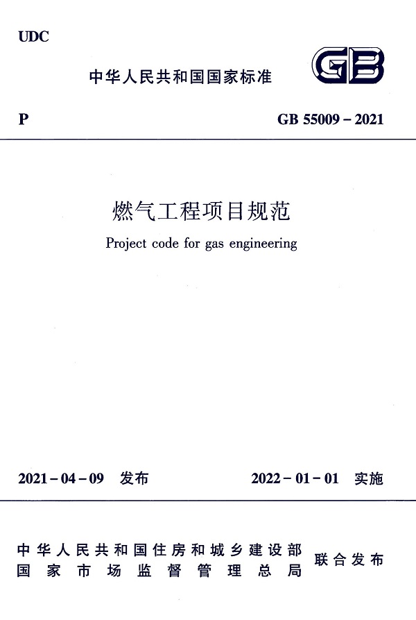 《燃气工程项目规范》（GB55009-2021）【全文附高清无水印PDF版下载】