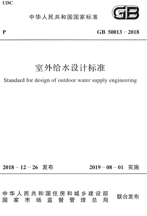 《室外给水设计标准》（GB50013-2018）【全文附高清无水印PDF版下载】