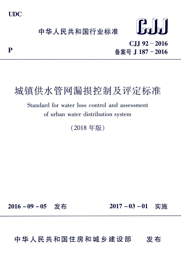 《城镇供水管网漏损控制及评定标准》（CJJ92-2016）【2018年修订版】【全文附高清无水印PDF版下载】