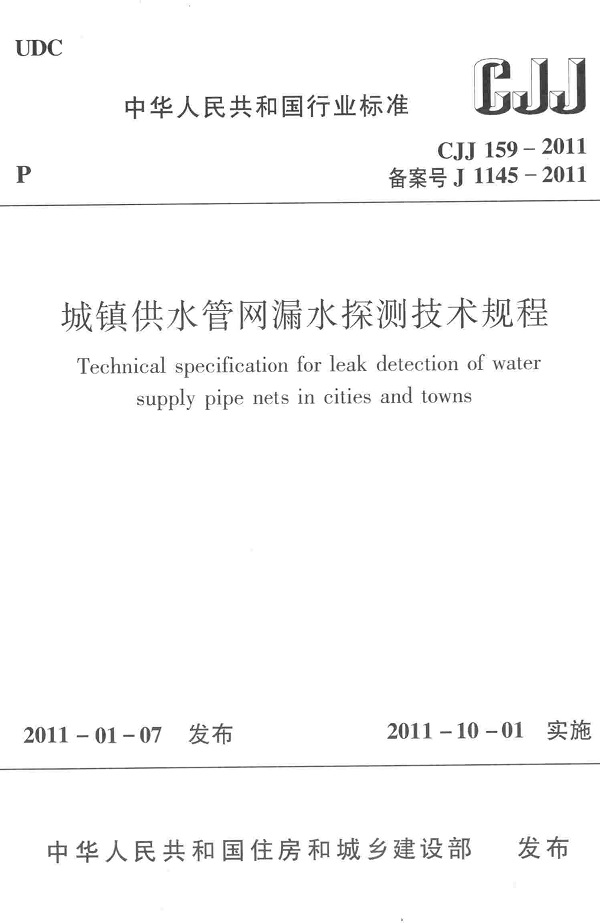 《城镇供水管网漏水探测技术规程》（CJJ159-2011）【全文附高清无水印PDF版下载】