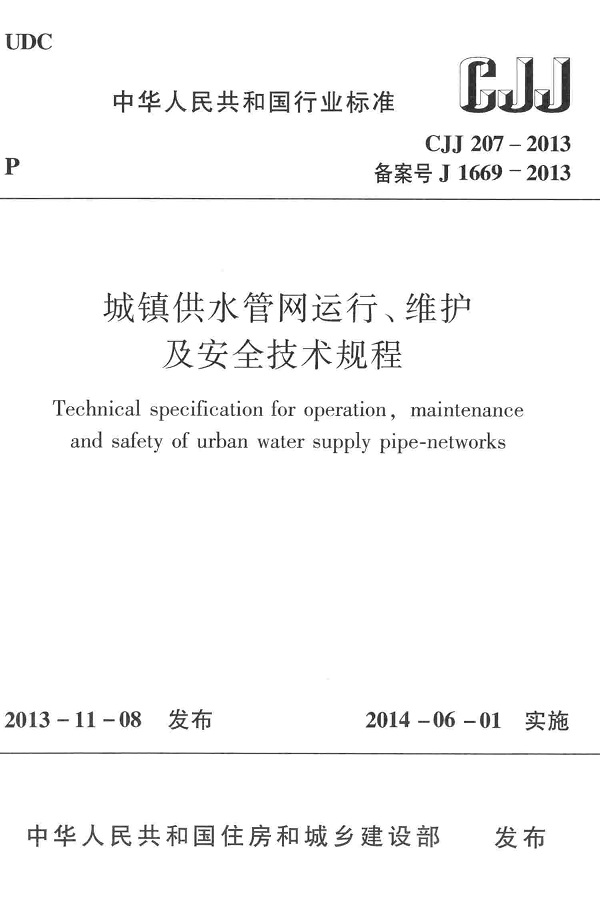《城镇供水管网运行、维护及安全技术规程》（CJJ207-2013）【全文附高清无水印PDF版下载】