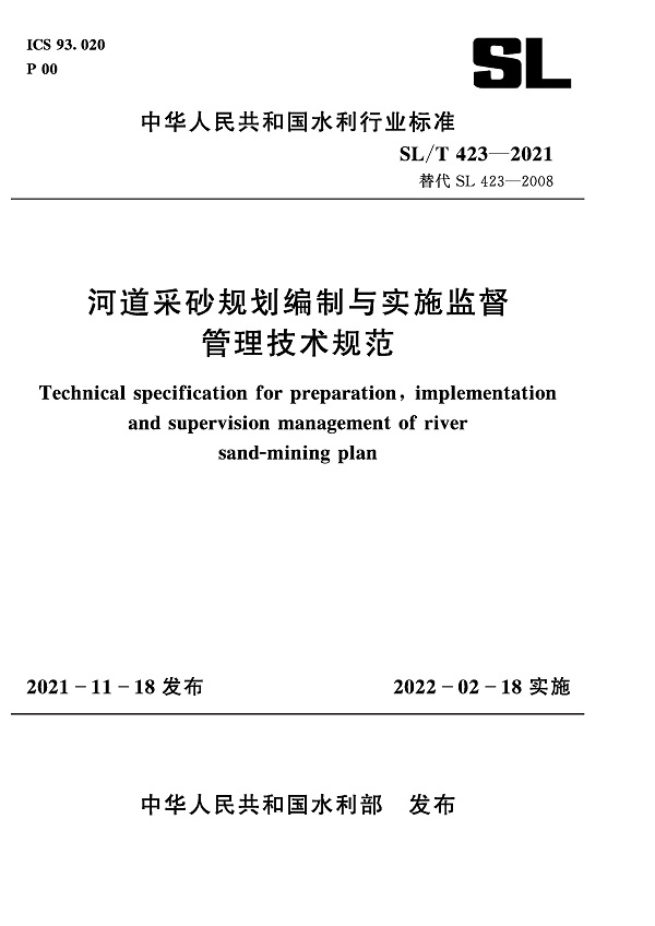 《河道采砂规划编制与实施监督管理技术规范》（SL/T423-2021）【全文附高清无水印PDF+DOC/Word版下载】