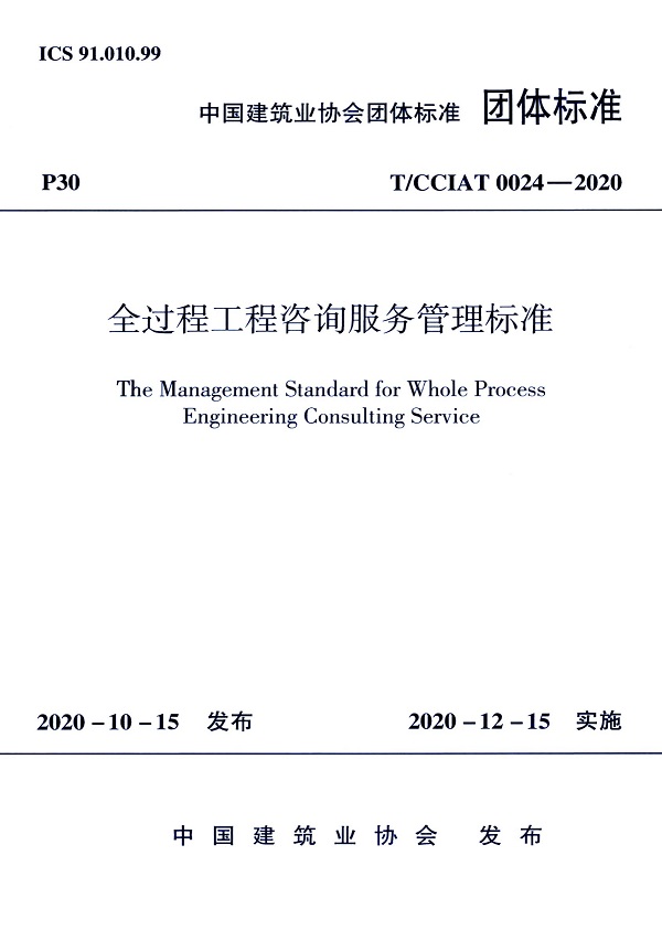 《全过程工程咨询服务管理标准》（T/CCIAT0024-2020）【全文附高清无水印PDF版下载】