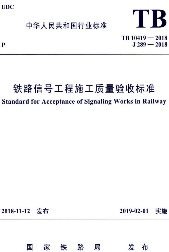 《铁路信号工程施工质量验收标准》（TB10419-2018）【全文附高清无水印PDF版下载】