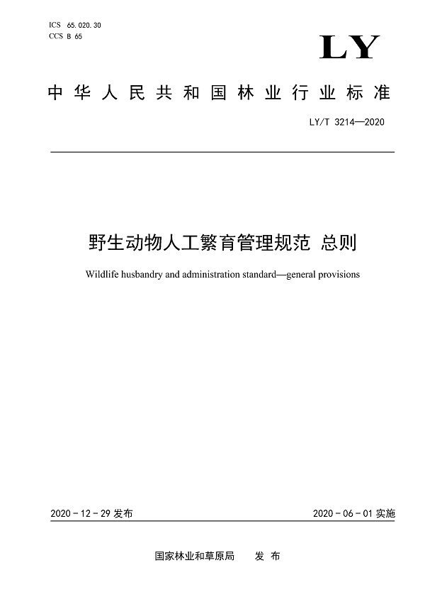 《野生动物人工繁育管理规范总则》（LY/T3214-2020）【全文附高清无水印PDF版下载】