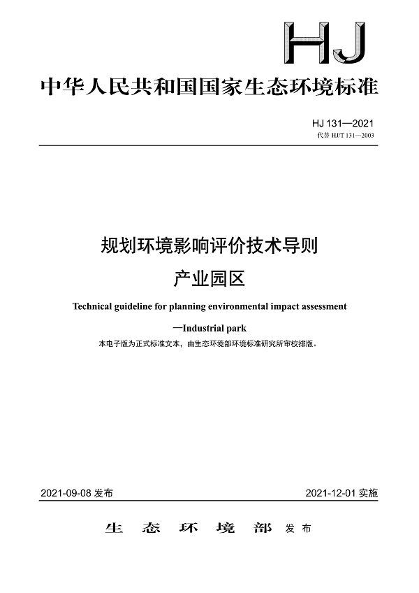 《规划环境影响评价技术导则产业园区》（HJ131-2021）【全文附高清无水印PDF版下载】