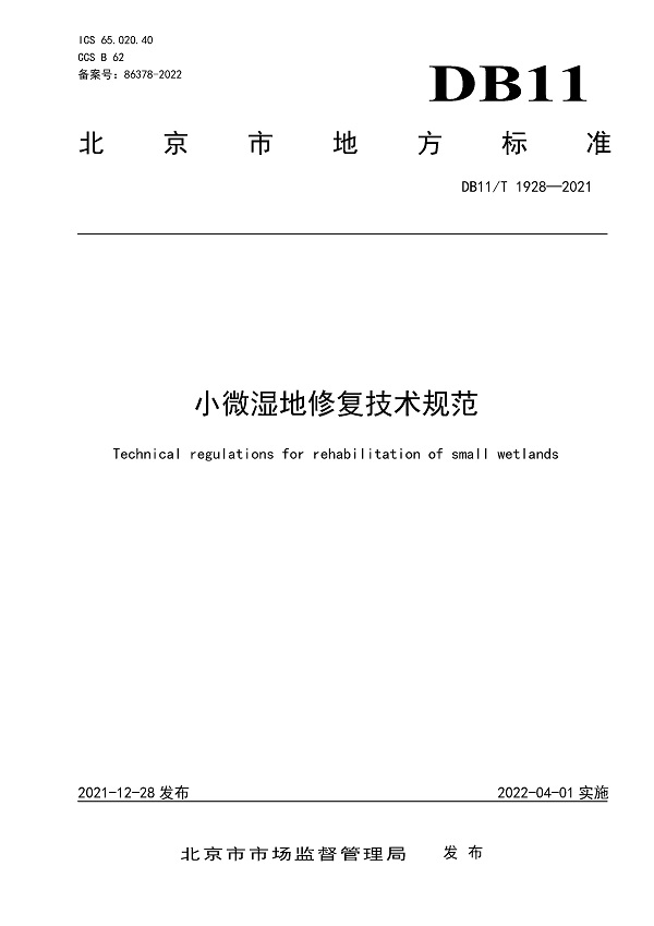《小微湿地修复技术规程》（DB11/T1928-2021）【全文附高清无水印PDF版下载】