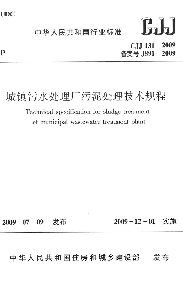 《城镇污水处理厂污泥处理技术规程》（CJJ131-2009）【全文附高清无水印PDF版下载】
