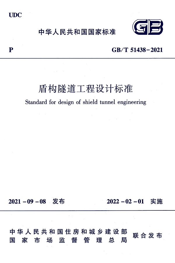 《盾构隧道工程设计标准》（GB/T51438-2021）【全文附高清无水印PDF版下载】