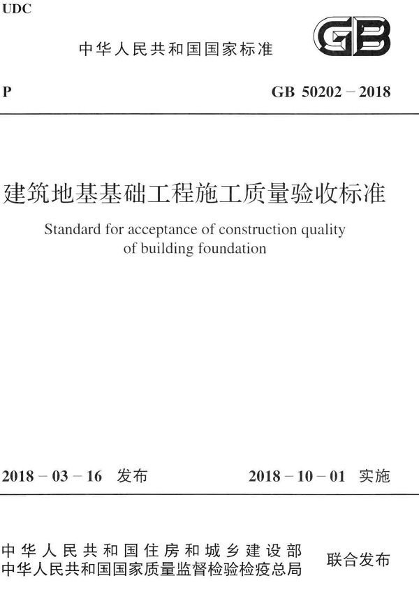 《建筑地基基础工程施工质量验收标准》（GB50202-2018）【全文附高清无水印PDF版下载】