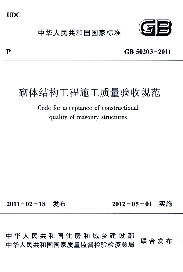 《砌体结构工程施工质量验收规范》（GB50203-2011）【全文附高清无水印PDF版下载】