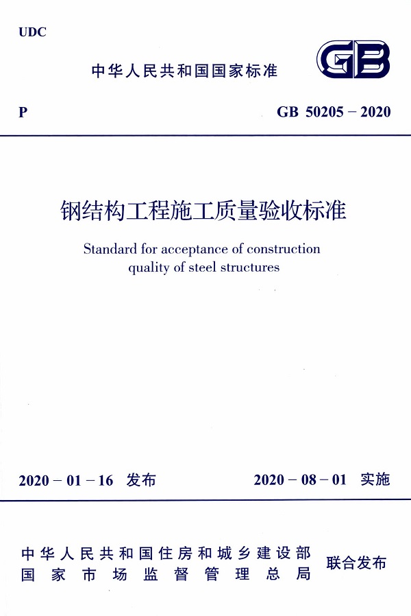 《钢结构工程施工质量验收标准》（GB50205-2020）【全文附高清无水印PDF版+DOC/Word版下载】