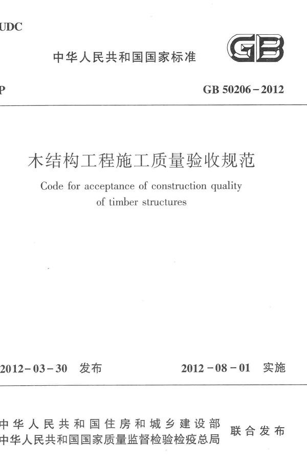 《木结构工程施工质量验收规范》（GB50206-2012）【全文附高清无水印PDF+DOC/Word版下载】