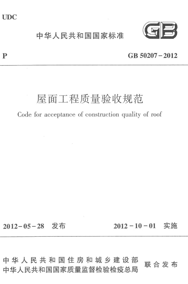  《屋面工程质量验收规范》（GB50207-2012）【全文附高清无水印PDF版下载】