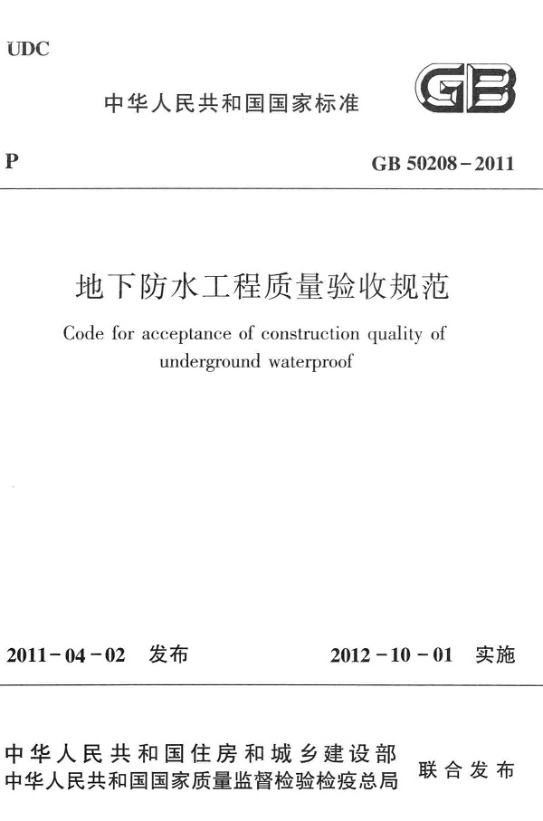 《地下防水工程质量验收规范》（GB50208-2011）【全文附高清无水印PDF版下载】