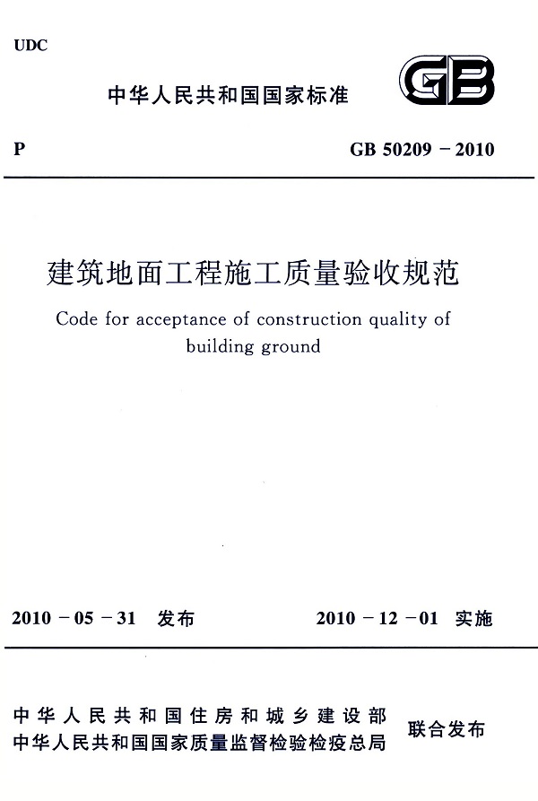 《建筑地面工程施工质量验收规范》（GB50209-2010）【全文附高清无水印PDF版下载】
