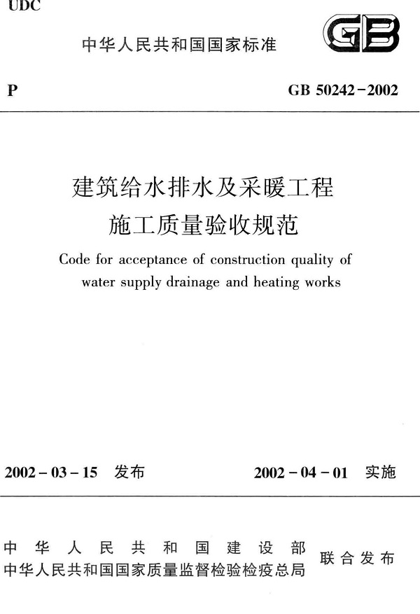 《建筑给水排水及采暖工程施工质量验收规范》（GB50242-2002）【全文附高清无水印PDF版下载】