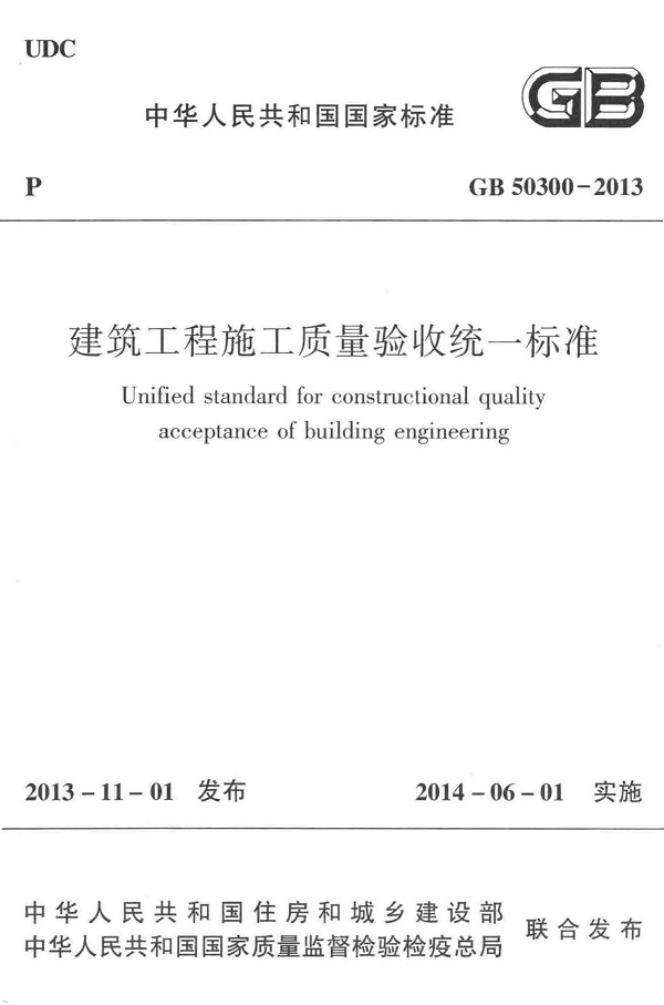 《建筑工程施工质量验收统一标准》（GB50300-2013）【全文附高清无水印PDF版下载】
