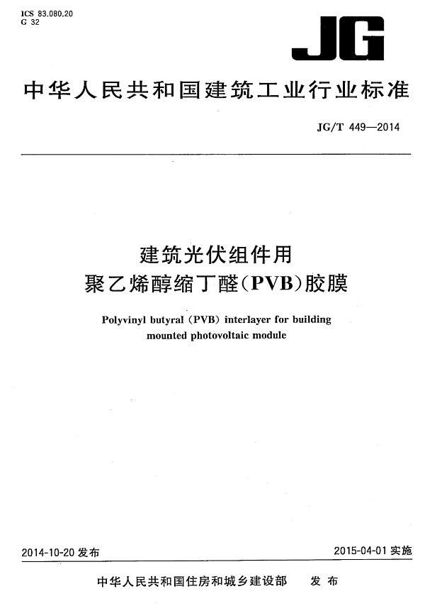 《建筑光伏组件用聚乙烯醇缩丁醛（PVB）胶膜》（JG/T449-2014）【全文附高清无水印PDF版下载】