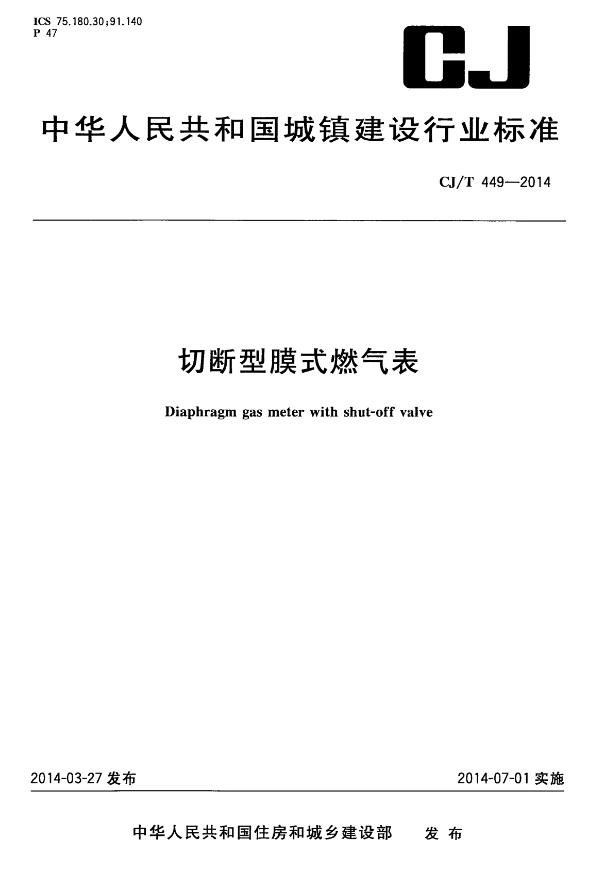 《切断型膜式燃气表》（CJ/T449-2014）【全文附高清无水印PDF版下载】