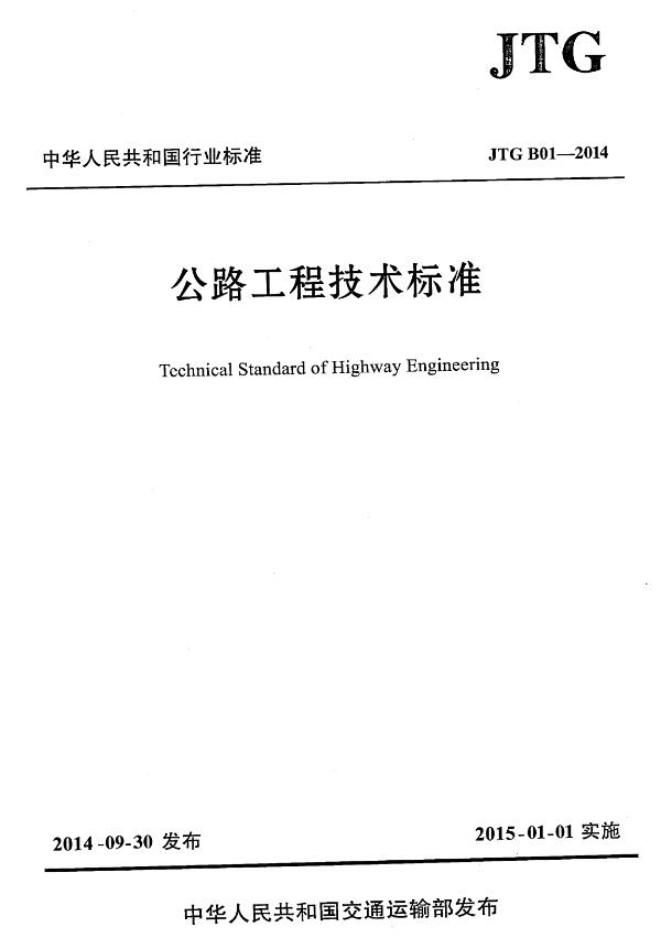 《公路工程技术标准》（JTGB01-2014）【全文附高清无水印PDF版下载】