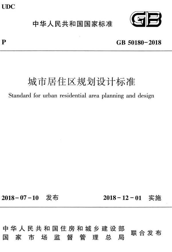 《城市居住区规划设计标准》（GB50180-2018）【全文附高清无水印PDF版下载】