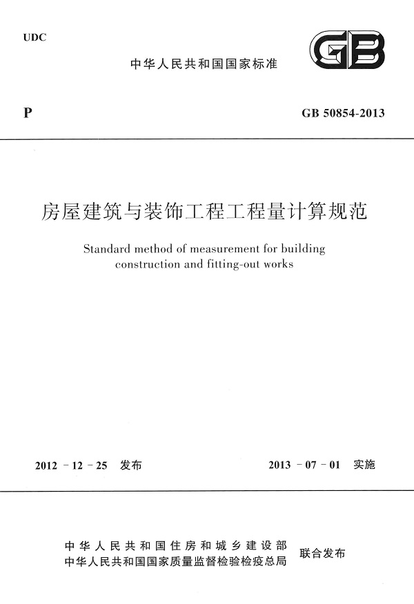 《房屋建筑与装饰工程工程量计算规范》（GB50854-2013）【全文附高清无水印PDF版下载】