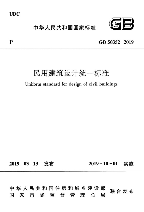 《民用建筑设计统一标准》（GB50352-2019）【全文附高清无水印PDF版下载】