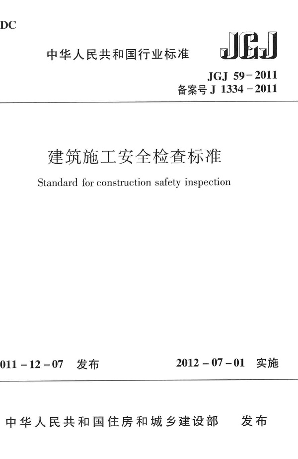 《建筑施工安全检查标准》（JGJ59-2011）【全文附高清无水印PDF版+DOC/Word版下载】