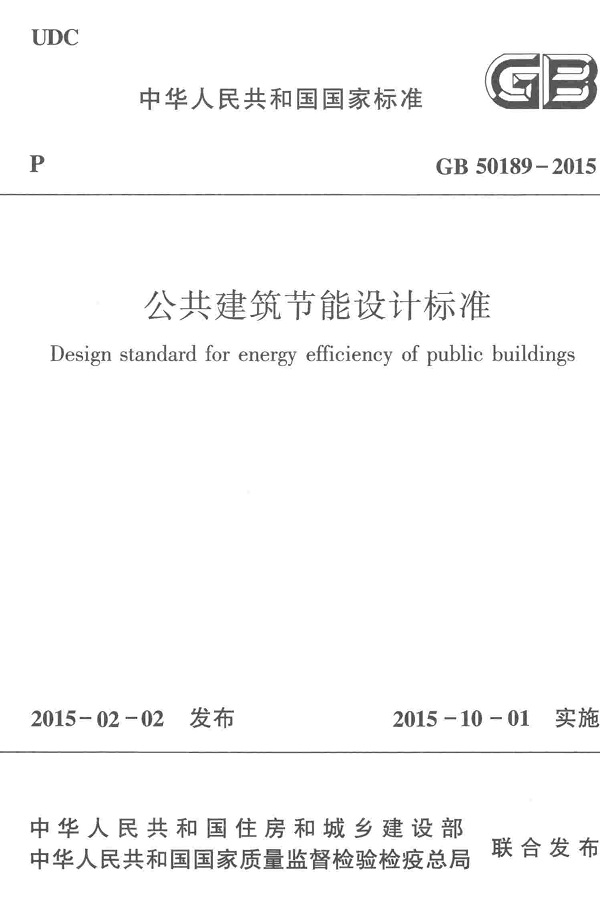 《公共建筑节能设计标准》（GB50189-2015）【全文附高清无水印PDF+DOC/Word版下载】