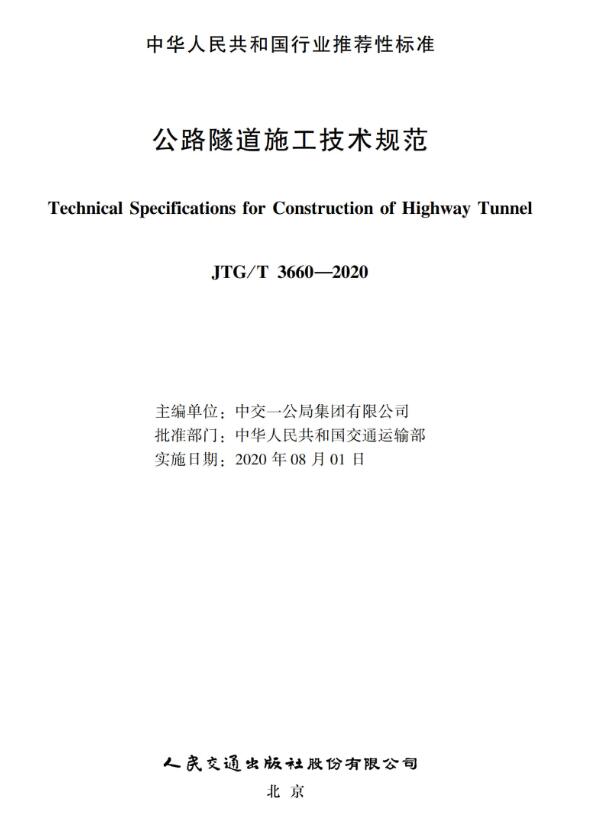 《公路隧道施工技术规范》（JTG/T3660-2020）【全文附高清无水印PDF版下载】