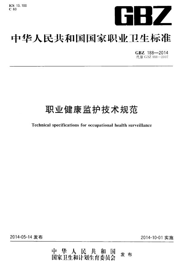 《职业健康监护技术规范》（GBZ188-2014）【全文附高清无水印PDF版下载】