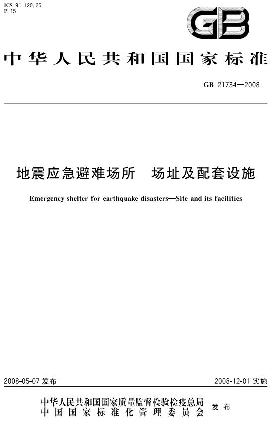 《地震应急避难场所场址及配套设施》（GB21734-2008）【全文附高清无水印PDF版下载】