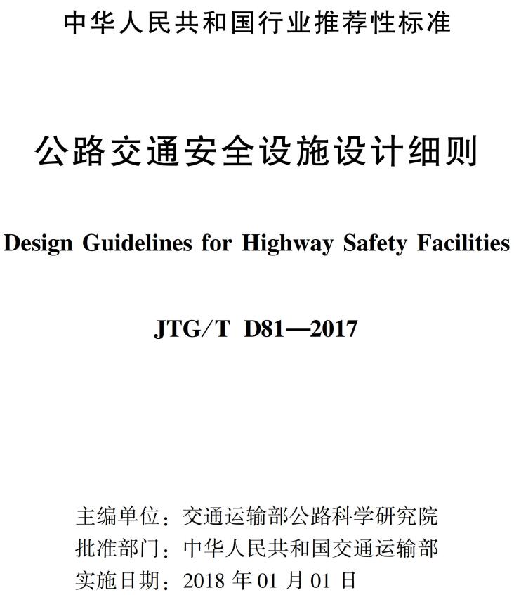 《公路交通安全设施设计细则》（JTG/TD81-2017）【全文附超清晰无水印PDF版下载】