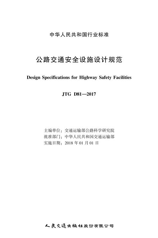 《公路交通安全设施设计规范》（JTGD81-2017）【全文附超清晰无水印PDF版下载】