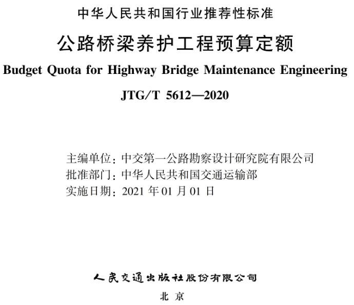 《公路桥梁养护工程预算定额》（JTG/T5612-2020）【全文附超清无水印PDF版下载】