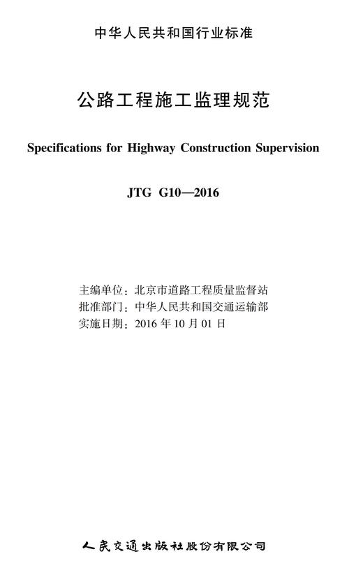 《公路工程施工监理规范》（JTG G10-2016）【全文附超清无水印PDF版下载】